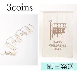 スリーコインズ(3COINS)の【新品】スリーコインズ　こどもの日セット(その他)