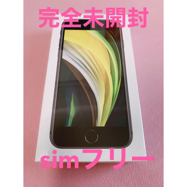 iPhonexs【未開封・新品]iPhone SE SE2 第二世代 simフリー　ブラック黒