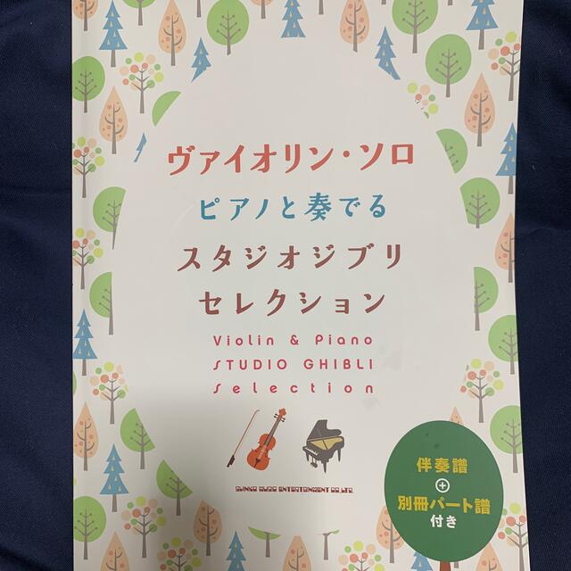 ピアノと奏でるスタジオジブリセレクション 伴奏譜＋別冊パート譜付き