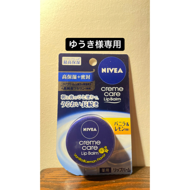 ニベア(ニベア)のゆうき様専用 ニベア クリームケア リップバーム バニラ＆レモン の香り 7g コスメ/美容のスキンケア/基礎化粧品(リップケア/リップクリーム)の商品写真