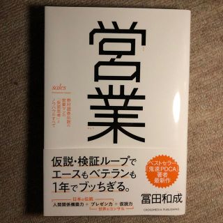 営業 野村證券伝説の営業マンの「仮説思考」とノウハウのす(ビジネス/経済)