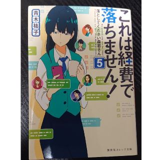 これは経費で落ちません！ ５(文学/小説)