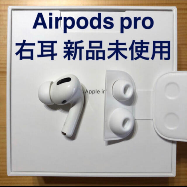 AirPods pro 右耳 動作確認済 ほぼ新品オーディオ機器