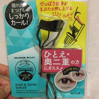 コージーホンポ(コージー本舗)のKOJI push&catch curler コージー カーラー ビューラー(ビューラー・カーラー)