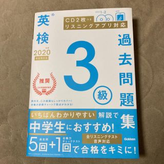 英検３級過去問題集 ＣＤ２枚つき　リスニングアプリ　対応 ２０２０年度　新試験対(資格/検定)