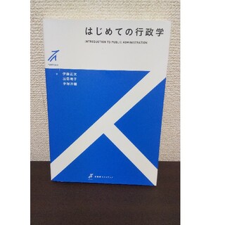 はじめての行政学(人文/社会)