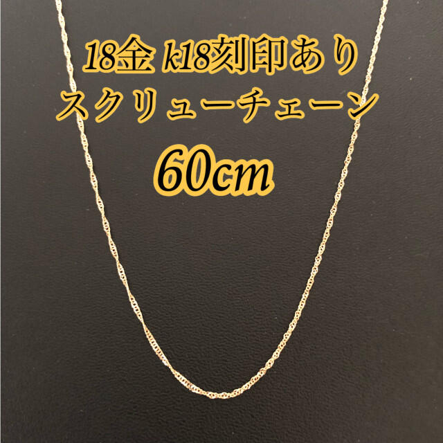 高品質18金使用 K18 正規品』スクリューチェーンネックレス 60cm