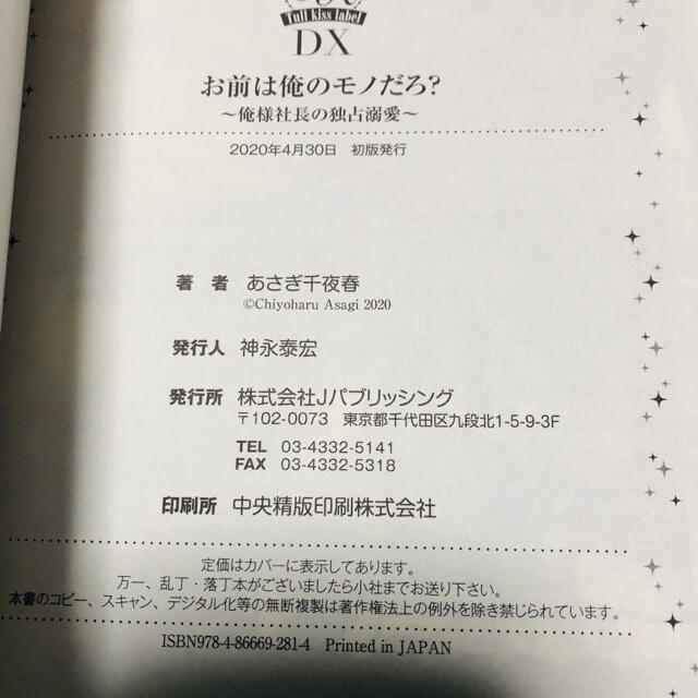 お前は俺のモノだろ？ 俺様社長の独占溺愛　単行本サイズ エンタメ/ホビーの本(文学/小説)の商品写真