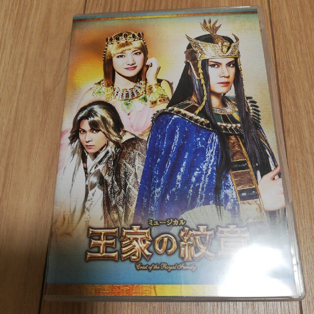 ミュージカル　王家の紋章　DVD エンタメ/ホビーのDVD/ブルーレイ(舞台/ミュージカル)の商品写真
