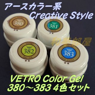 ☆VL380-383新品★ベトロVETROアースカラー系ジェル4個セット☆(カラージェル)