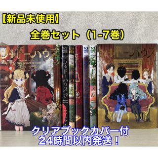 シュウエイシャ(集英社)の【新品未使用】シャドーハウス 全巻セット（1-7巻）クリアブックカバー付(全巻セット)