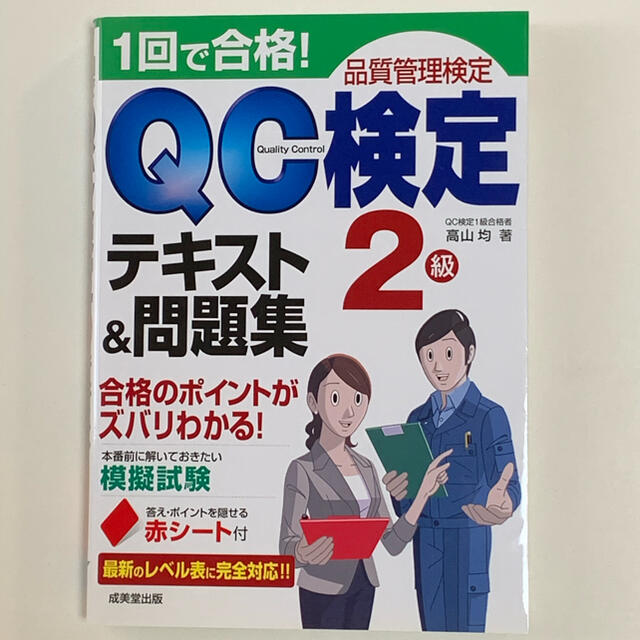 １回で合格！ＱＣ検定テキスト＆問題集２級 品質管理検定の通販 by ...