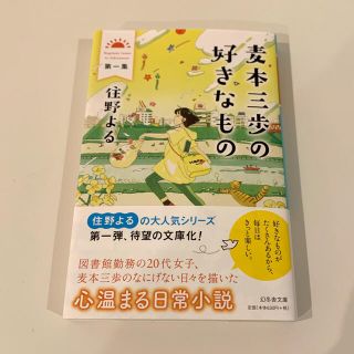 麦本三歩の好きなもの 第一集(その他)