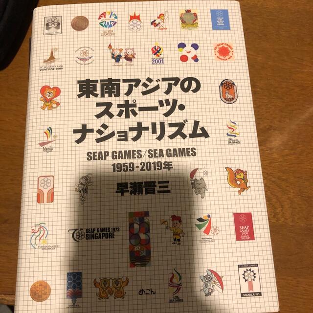 東南アジアのスポーツ・ナショナリズム ＳＥＡＰ　ＧＡＭＥＳ／ＳＥＡ　ＧＡＭＥＳ