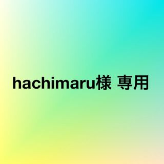 hachimaru様 専用ページ(各種パーツ)