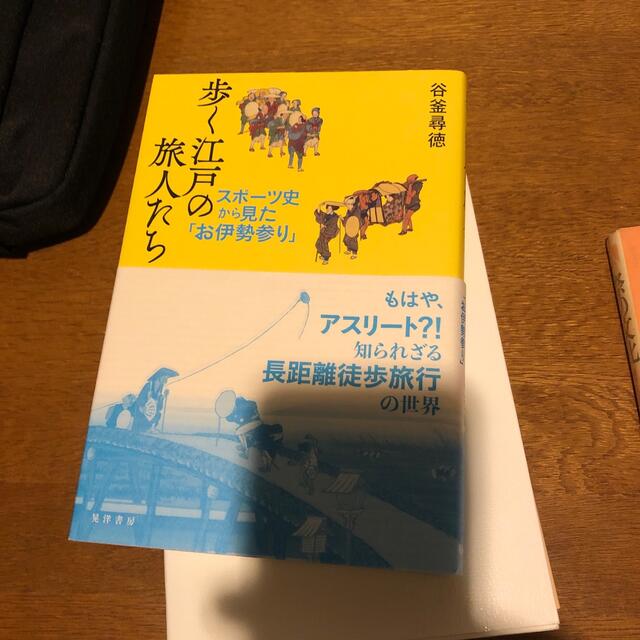 歩く江戸の旅人たち スポーツ史から見た「お伊勢参り」