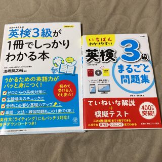 【2冊でお得】英検3級が1冊でしっかりわかる本・いちばんわかりやすい英検3級(語学/参考書)