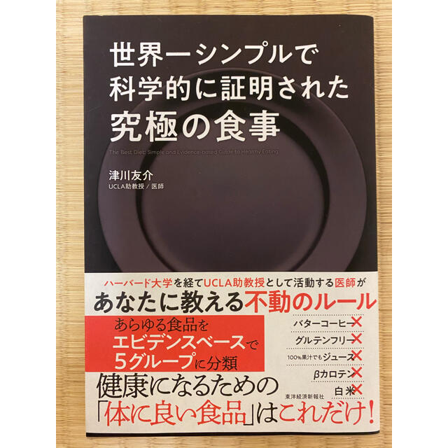 世界一シンプルで科学的に証明された究極の食事 エンタメ/ホビーの雑誌(結婚/出産/子育て)の商品写真