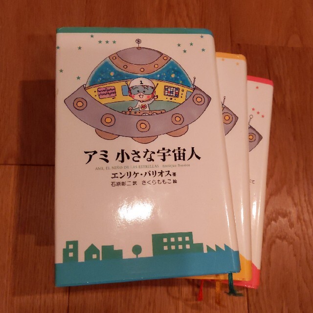 アミ 小さな宇宙人、もどってきたアミ、アミ３度めの約束 エンタメ/ホビーの本(文学/小説)の商品写真