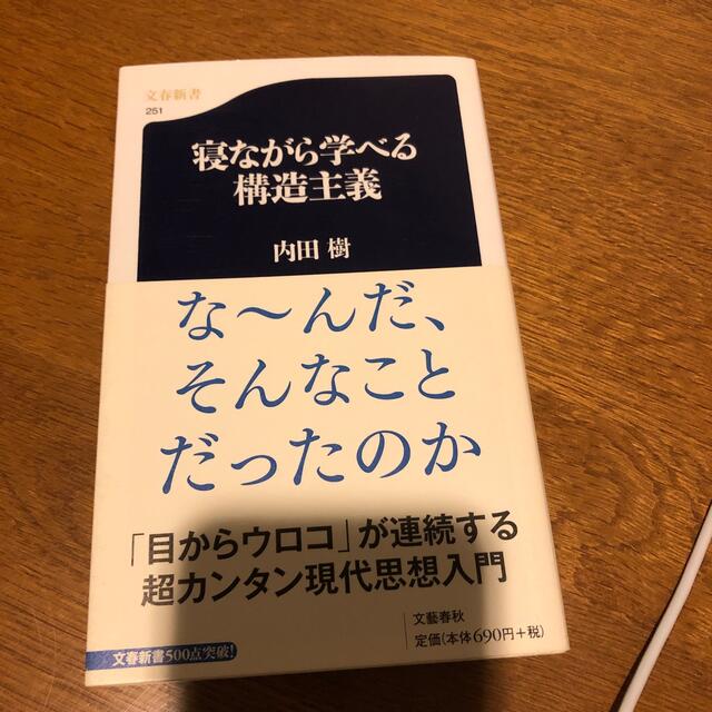 寝ながら学べる構造主義