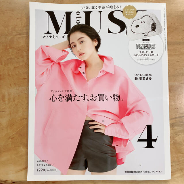 otona MUSE (オトナ ミューズ) 2021年 04月号 エンタメ/ホビーの雑誌(その他)の商品写真