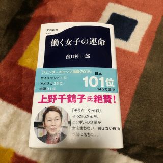 ブンゲイシュンジュウ(文藝春秋)の働く女子の運命(文学/小説)