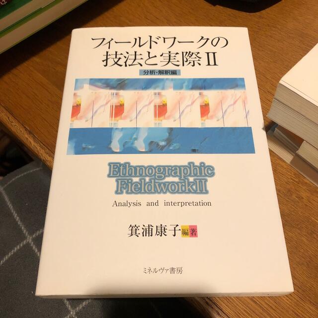 フィ－ルドワ－クの技法と実際 ２（分析・解釈編）