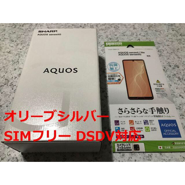 新品☆AQUOS sense5G SH-M17 オリーブシルバー☆納品書あり