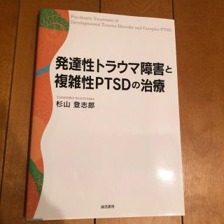 発達性トラウマ障害と複雑性ＰＴＳＤの治療(人文/社会)