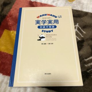 アサヒシンブンシュッパン(朝日新聞出版)のわくわくスタディ実学実用初級中国語(語学/参考書)