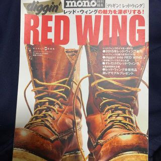 ｄｉｇｇｉｎ’　ＲＥＤ　ＷＩＮＧ レッド・ウィングの魅力を深ボリする！(ファッション/美容)