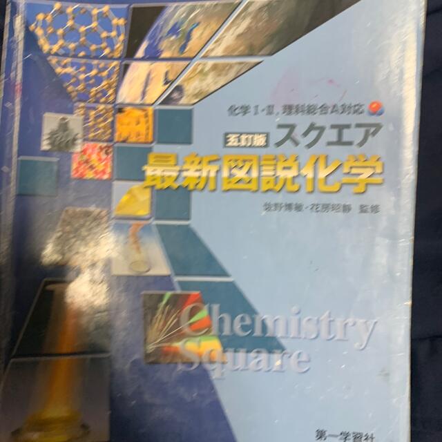 スクエア最新図説化学 化学１・２，理科総合Ａ対応 ５訂版