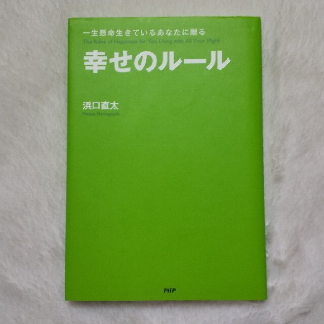 幸せのル－ル 一生懸命生きているあなたに贈る エンタメ/ホビーの本(住まい/暮らし/子育て)の商品写真