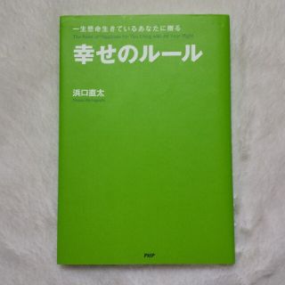 幸せのル－ル 一生懸命生きているあなたに贈る(住まい/暮らし/子育て)