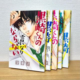 コウダンシャ(講談社)の黒崎くんの言いなりになんてならない　１〜５巻(全巻セット)