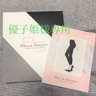 優子姫様専用　　ベルスキニー　BELLE SKINNY 着圧レギンス　XSサイズ(レギンス/スパッツ)