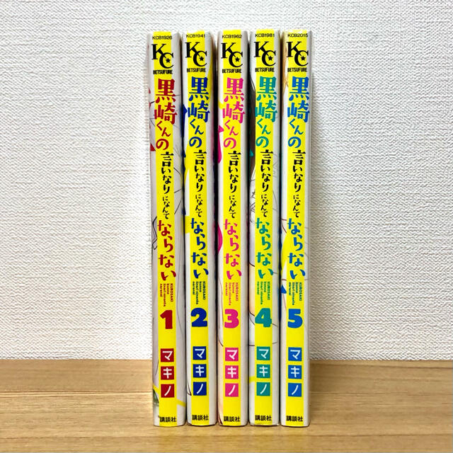 講談社 黒崎くんの言いなりになんてならない ５巻 1 5巻有 の通販 By カスタード S Shop コウダンシャならラクマ