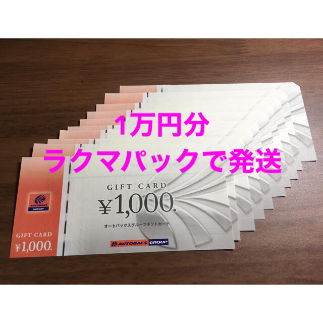 オートバックス　ギフトカード　1万円分