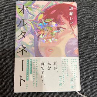 オルタネート(文学/小説)