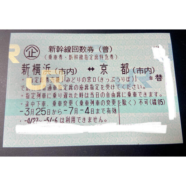 新幹線チケット　新横浜⇆京都