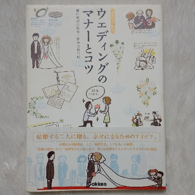 ＊値下げ＊ウエディングのマナ－とコツ 暮らしの絵本 エンタメ/ホビーの本(ノンフィクション/教養)の商品写真