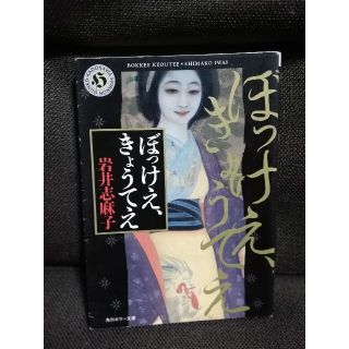 ぼっけえ、きょうてえ(文学/小説)