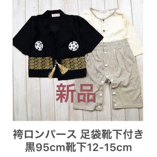 *新品* 袴ロンパース 足袋靴下付き　袴 着物 黒95cm、靴下12-15cm(和服/着物)