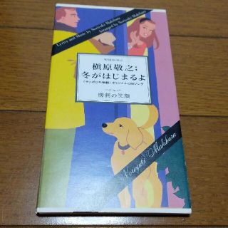 槇原敬之/冬がはじまるよ 8cmシングルCD 送料無料(ポップス/ロック(邦楽))