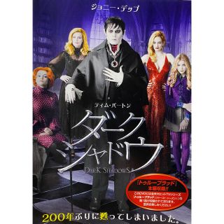 ダークシャドウ　DVD  ジョニー・デップ　ティム・バートン(外国映画)