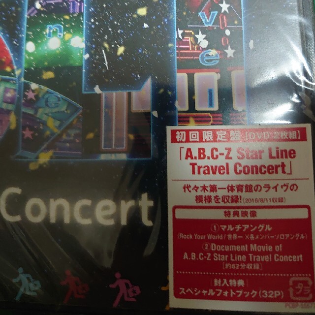 A．B．C-Z　Star　Line　Travel　Concert（DVD初回限定 エンタメ/ホビーのDVD/ブルーレイ(ミュージック)の商品写真