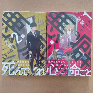 イイモ　悪癖 1巻＆2巻　2冊セット(ボーイズラブ(BL))