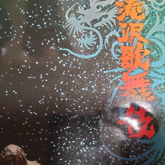 滝沢歌舞伎（初回生産限定盤） DVD エンタメ/ホビーのDVD/ブルーレイ(舞台/ミュージカル)の商品写真