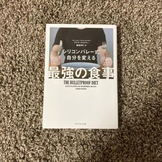 シリコンバレ－式自分を変える最強の食事(その他)