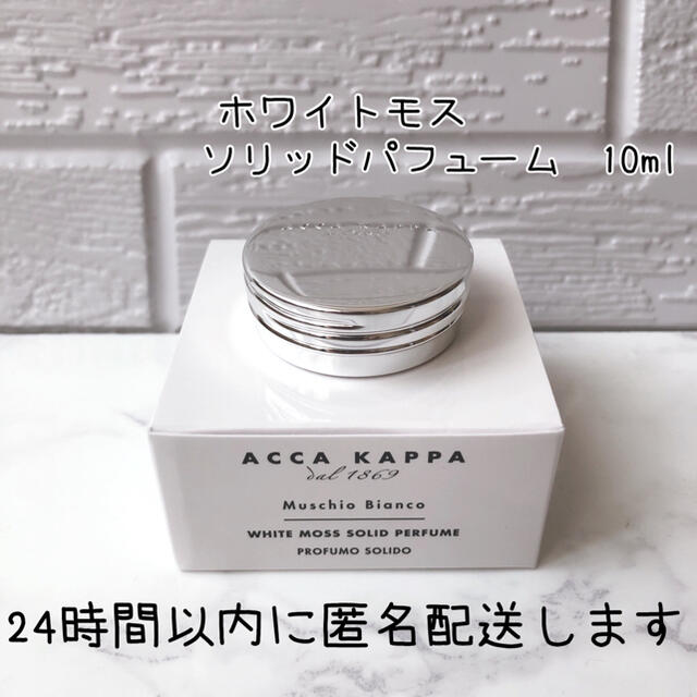 acca(アッカ)のACCA KAPPA アッカカッパ ホワイトモス ソリッドパフューム 10ml コスメ/美容の香水(ユニセックス)の商品写真